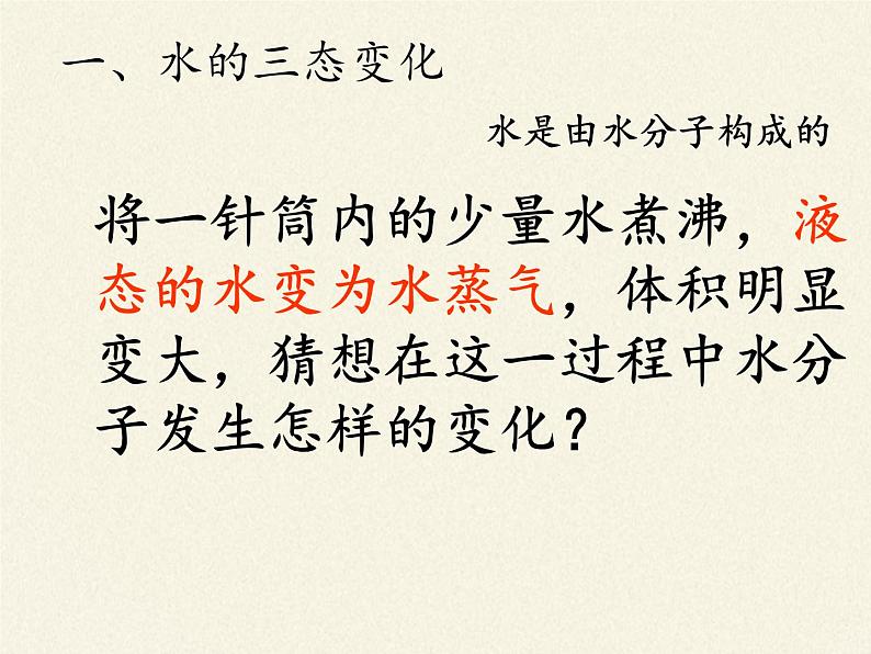 鲁教版九年级化学上册 2.1 运动的水分子(2) 课件第3页