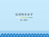鲁教版九年级化学上册 2.1 运动的水分子-第二课时_ 课件