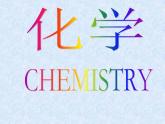 鲁教版九年级化学上册 1.1 化学真奇妙 课件
