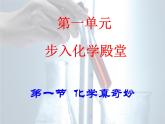鲁教版九年级化学上册 1.1 化学真奇妙 课件