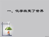 鲁教版九年级化学上册 1.1 化学真奇妙 课件
