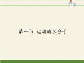 鲁教版九年级化学上册 2.1 运动的水分子(1) 课件