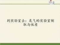 化学九年级上册到实验室去：氧气的实验室制取与性质教课内容课件ppt