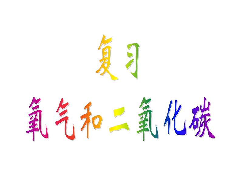 鲁教版九年级化学上册 复习氧气与二氧化碳 课件第2页