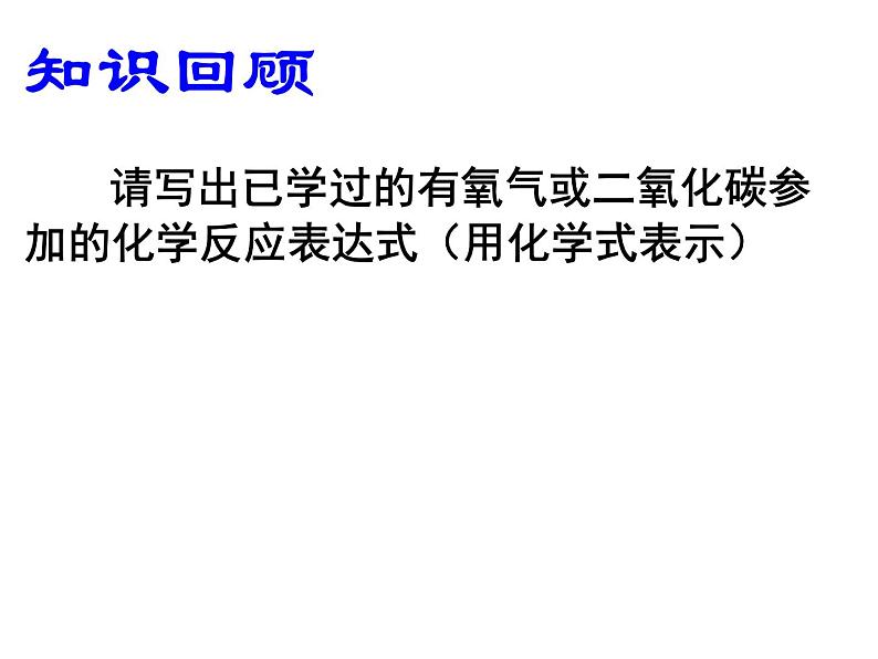 鲁教版九年级化学上册 复习氧气与二氧化碳 课件第6页