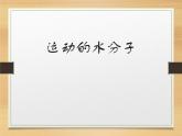 鲁教版九年级化学上册 2.1 运动的水分子 第一课时 课件