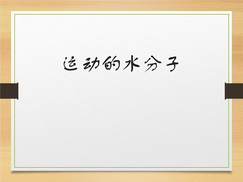 鲁教版九年级化学上册 2.1 运动的水分子 第一课时 课件第1页