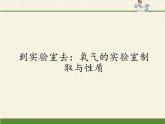 鲁教版九年级化学上册 第四单元 到实验室去：氧气的实验室制取与性质(2) 课件