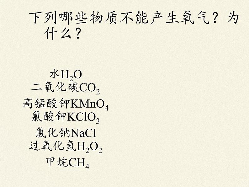 鲁教版九年级化学上册 第四单元 到实验室去：氧气的实验室制取与性质(2) 课件第4页