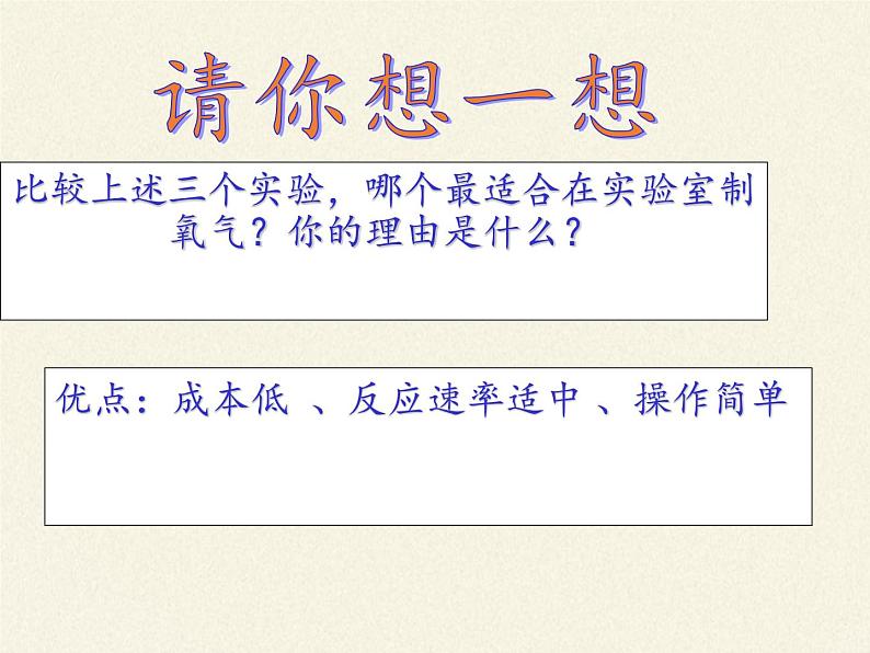 鲁教版九年级化学上册 第四单元 到实验室去：氧气的实验室制取与性质(2) 课件第8页