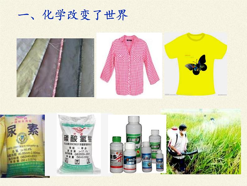 鲁教版九年级化学上册 1.1 化学真奇妙 课件第5页