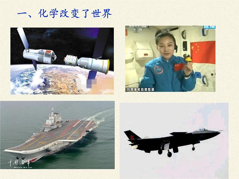 鲁教版九年级化学上册 1.1 化学真奇妙 课件第8页