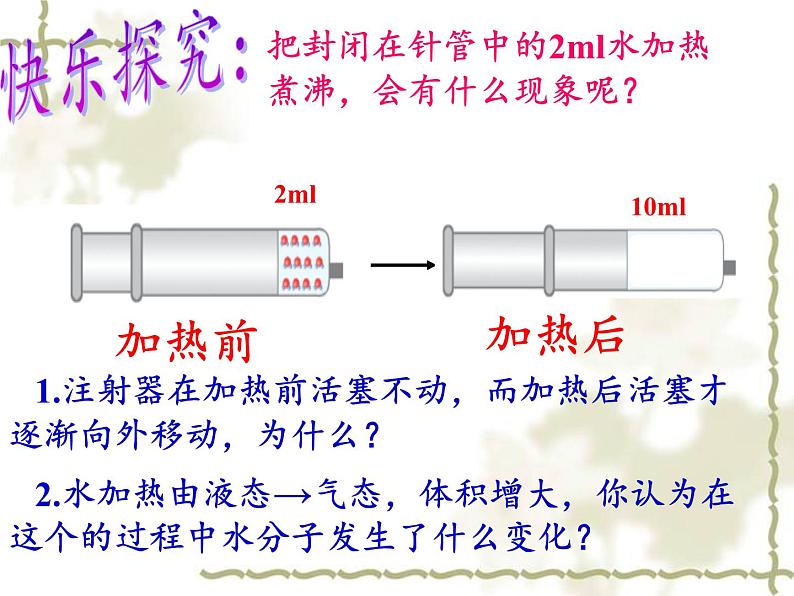 鲁教版九年级化学上册 2.1 运动的水分子 课件第8页