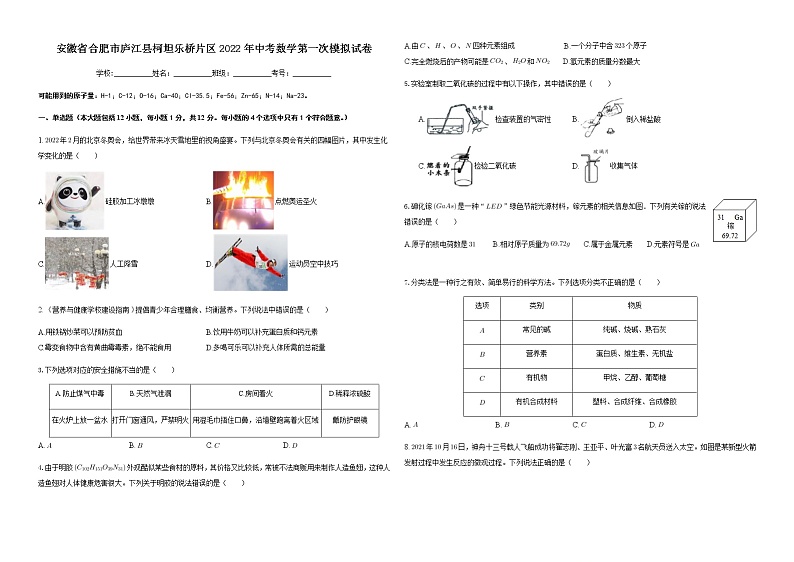 2022年安徽省合肥市庐江县柯坦乐桥片区中考第一次模拟化学试卷(word版含答案)01