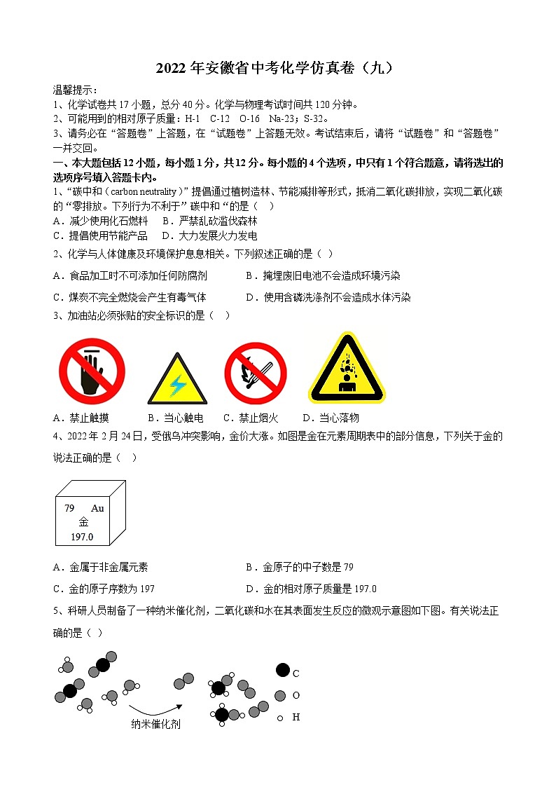2022年安徽省中考化学仿真卷（九）(word版含答案)01