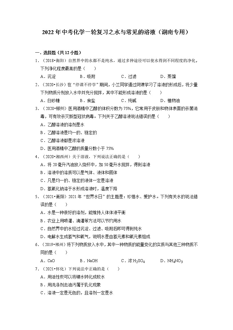 2022年中考化学一轮复习之水与常见的溶液（湖南专用）第1页
