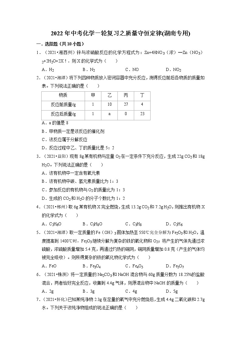 2022年中考化学一轮复习之质量守恒定律(湖南专用)第1页