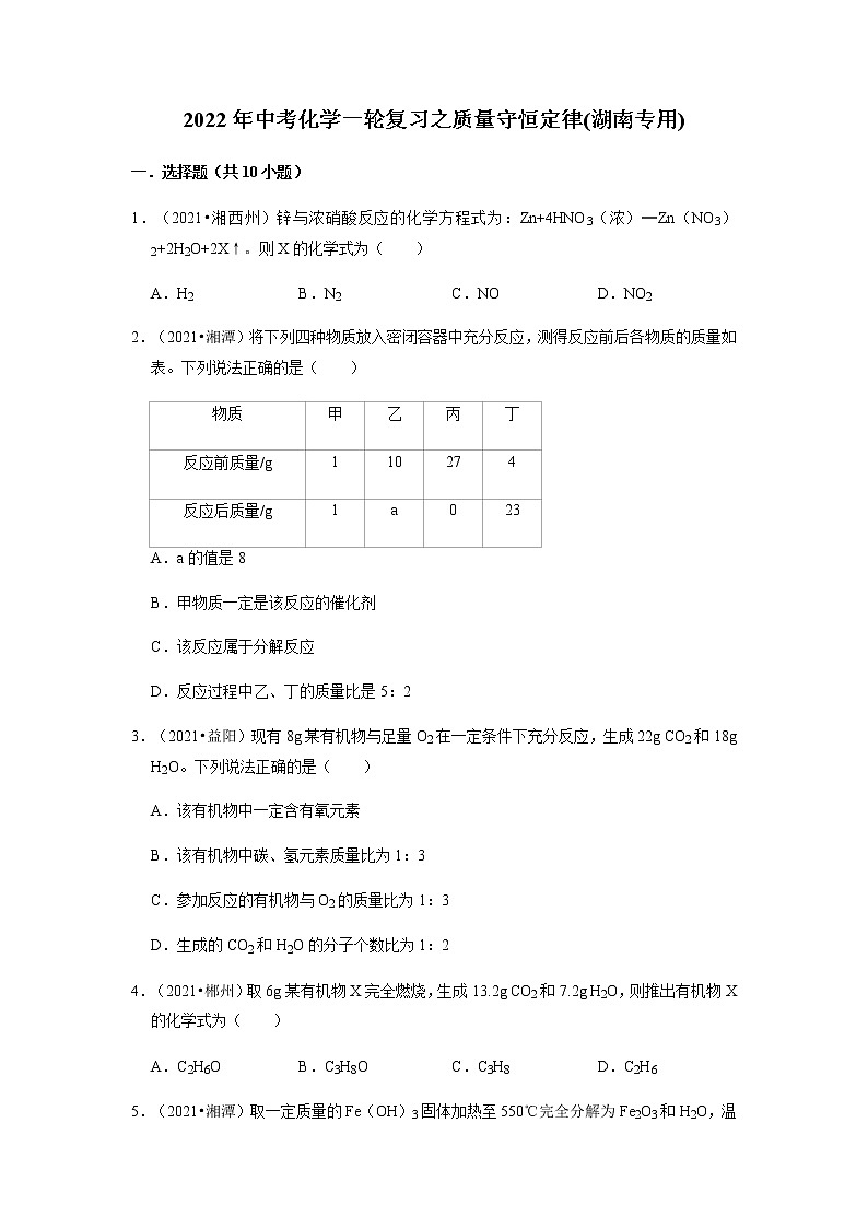 2022年中考化学一轮复习之质量守恒定律(湖南专用)第1页