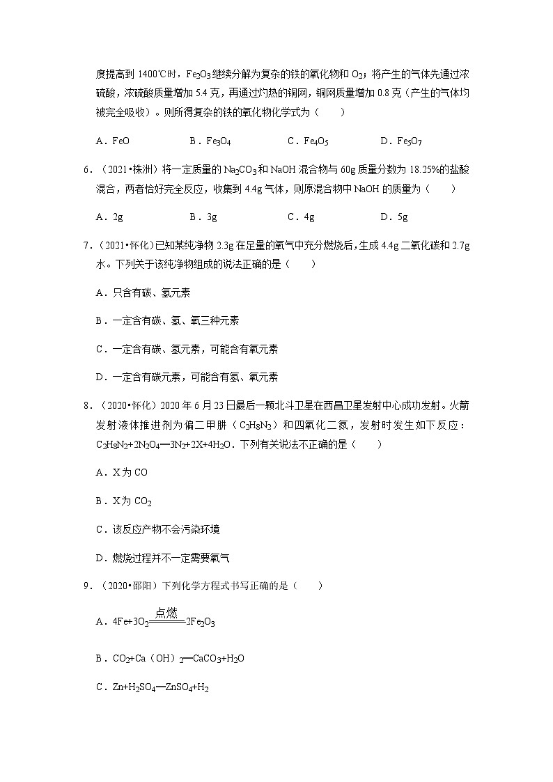 2022年中考化学一轮复习之质量守恒定律(湖南专用)第2页