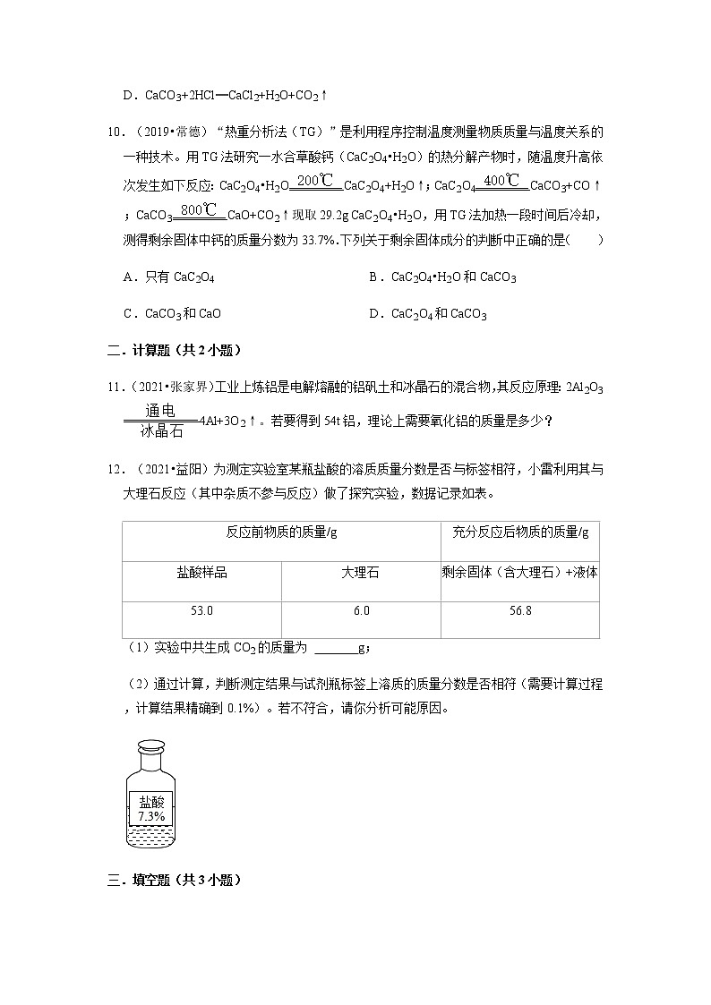 2022年中考化学一轮复习之质量守恒定律(湖南专用)第3页
