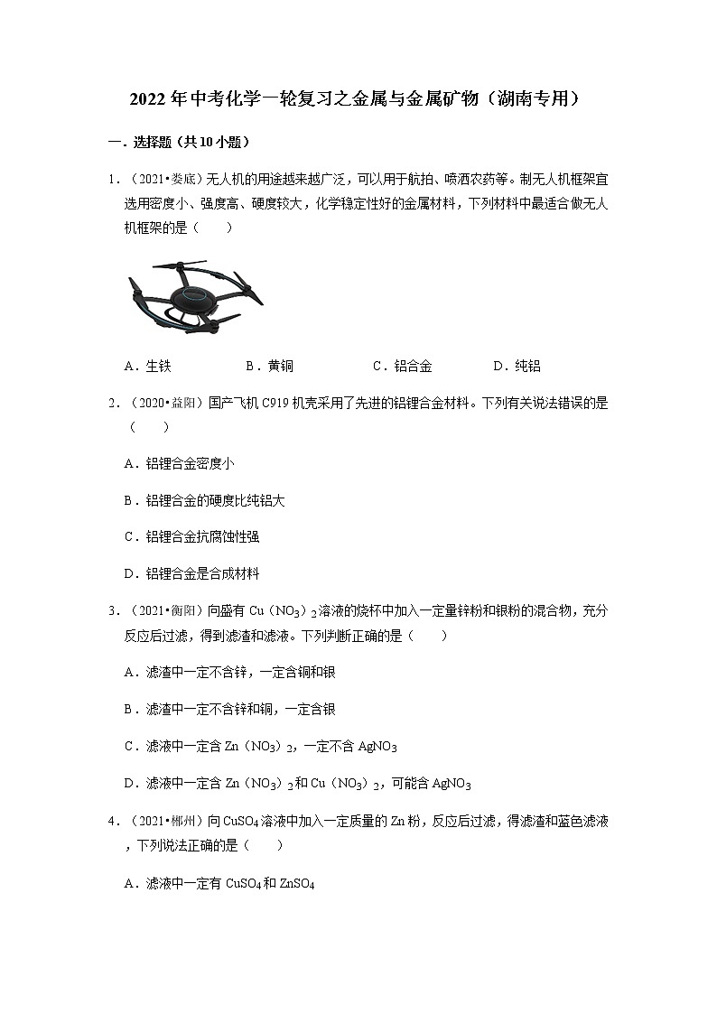 2022年湖南省中考化学一轮复习---金属与金属矿物第1页