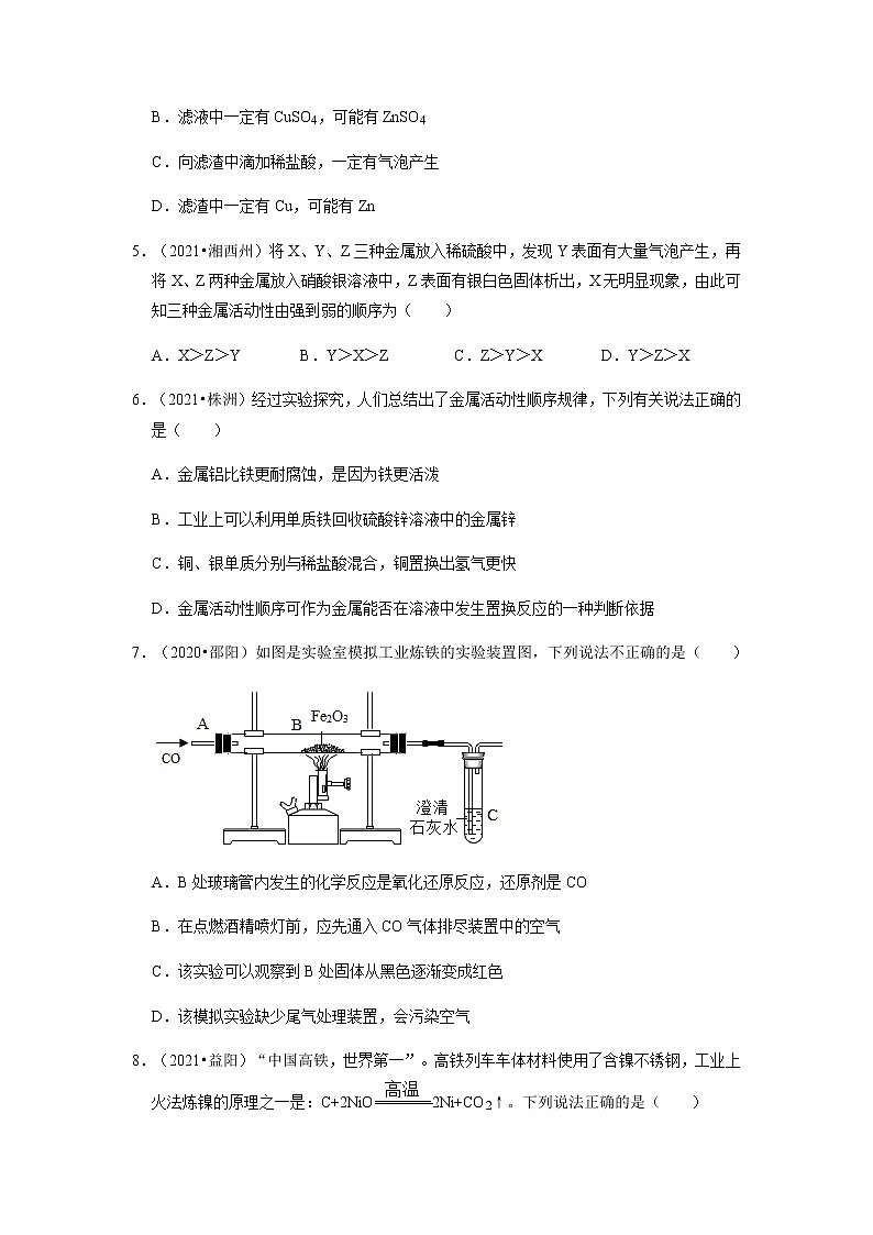 2022年湖南省中考化学一轮复习---金属与金属矿物第2页