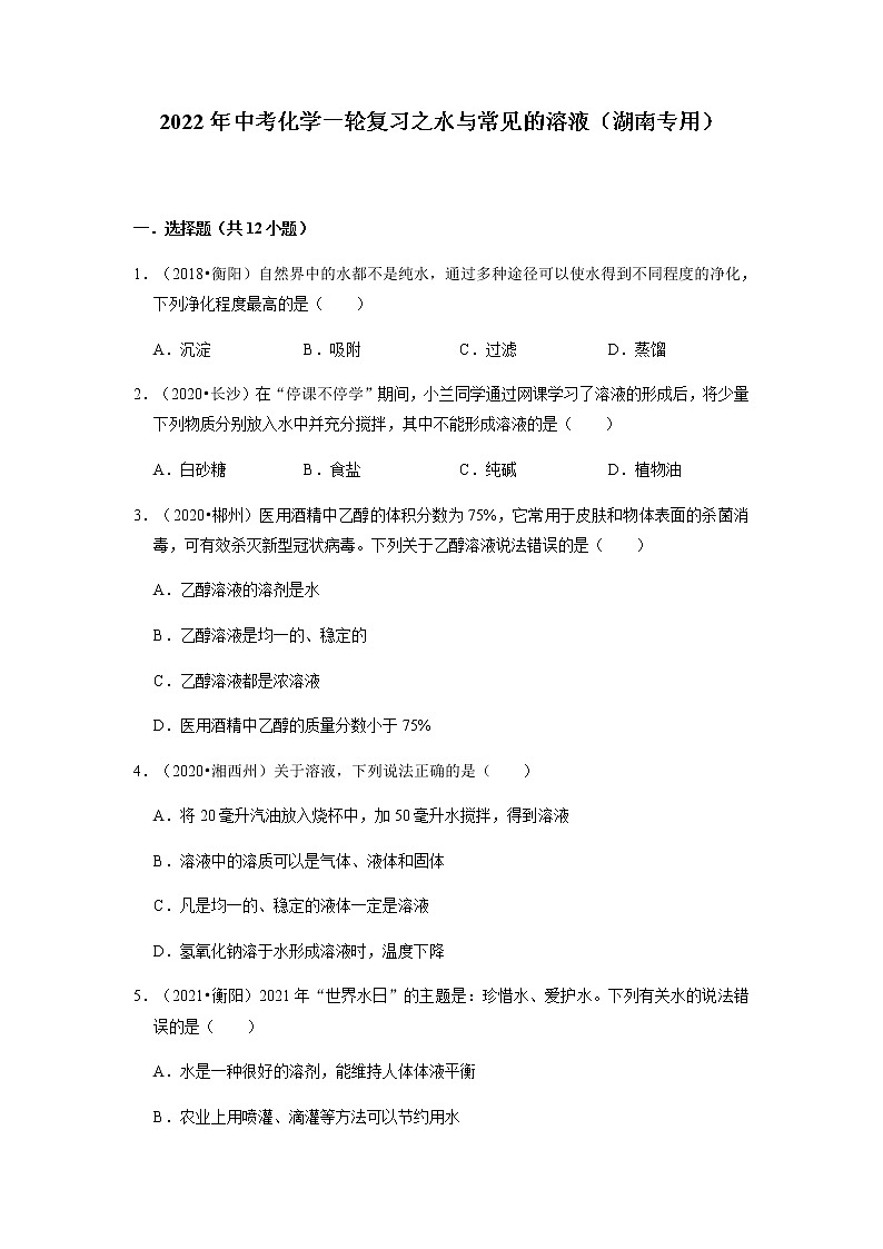 2022年中考化学一轮复习之水与常见的溶液（湖南专用）第1页