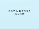 魯教版九年級(jí)化學(xué)上冊 第二單元  探秘水世界 復(fù)習(xí) 課件
