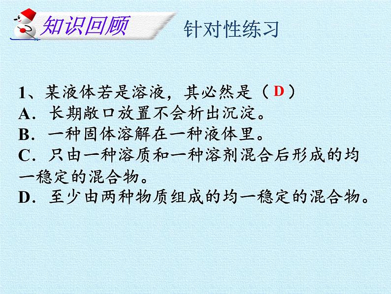 鲁教版九年级化学上册 第三单元  溶液 复习 课件05