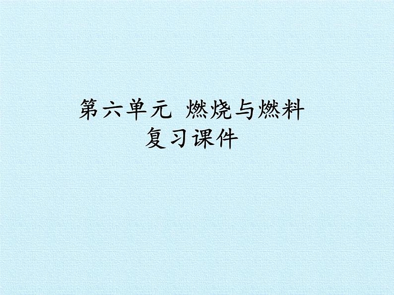 鲁教版九年级化学上册 第六单元  燃烧与燃料 复习 课件第1页