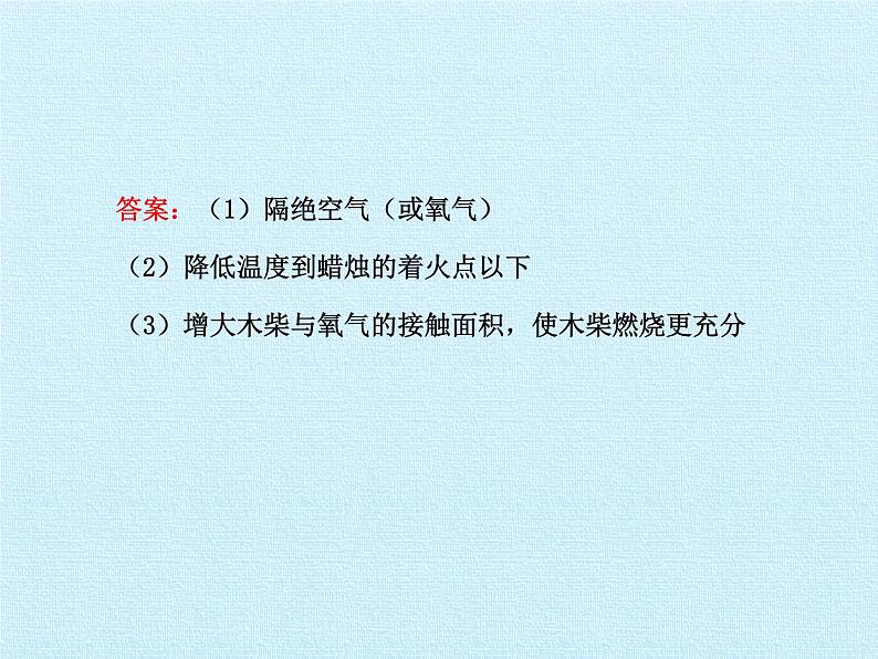 鲁教版九年级化学上册 第六单元  燃烧与燃料 复习 课件第5页