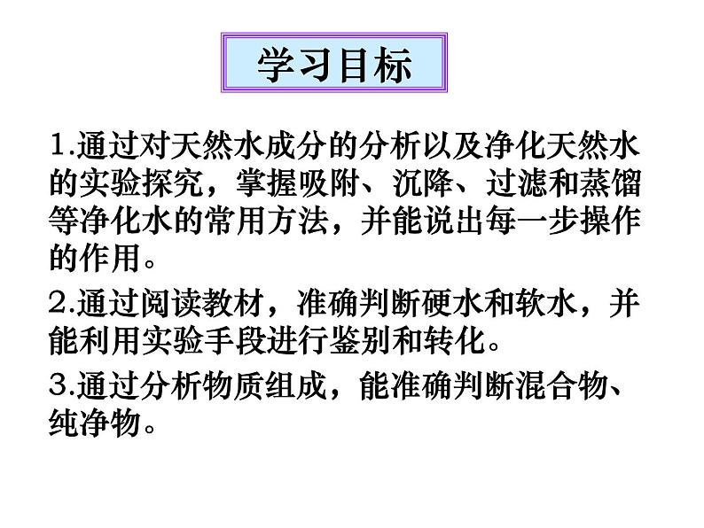 鲁教版九年级化学上册 2.2 天然水的人工净化 课件01