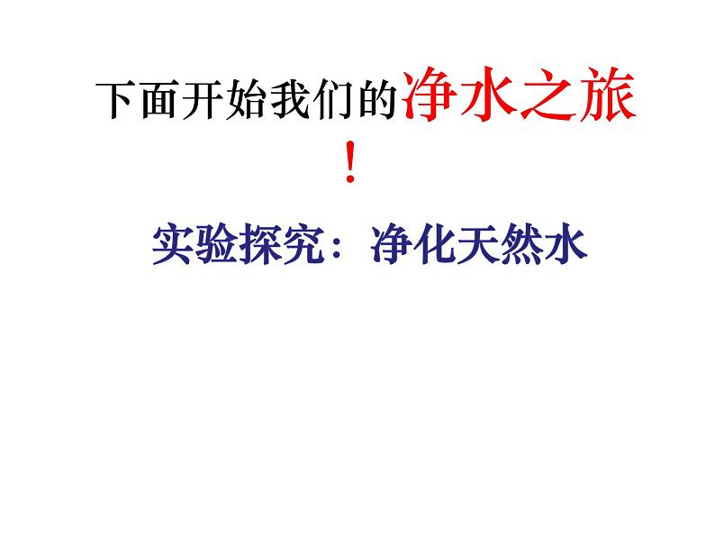 鲁教版九年级化学上册 2.2 天然水的人工净化 课件06