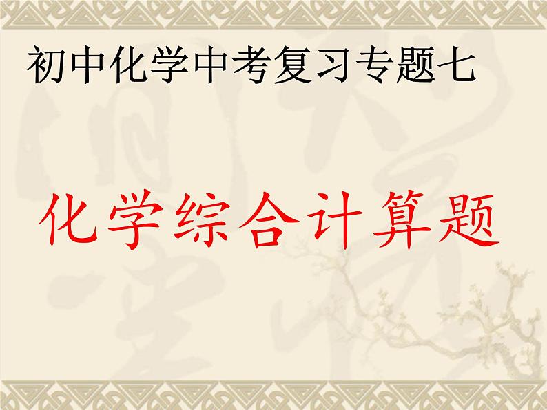 鲁教版九年级化学上册 5.3 中考专题复习：化学综合计算题 课件01