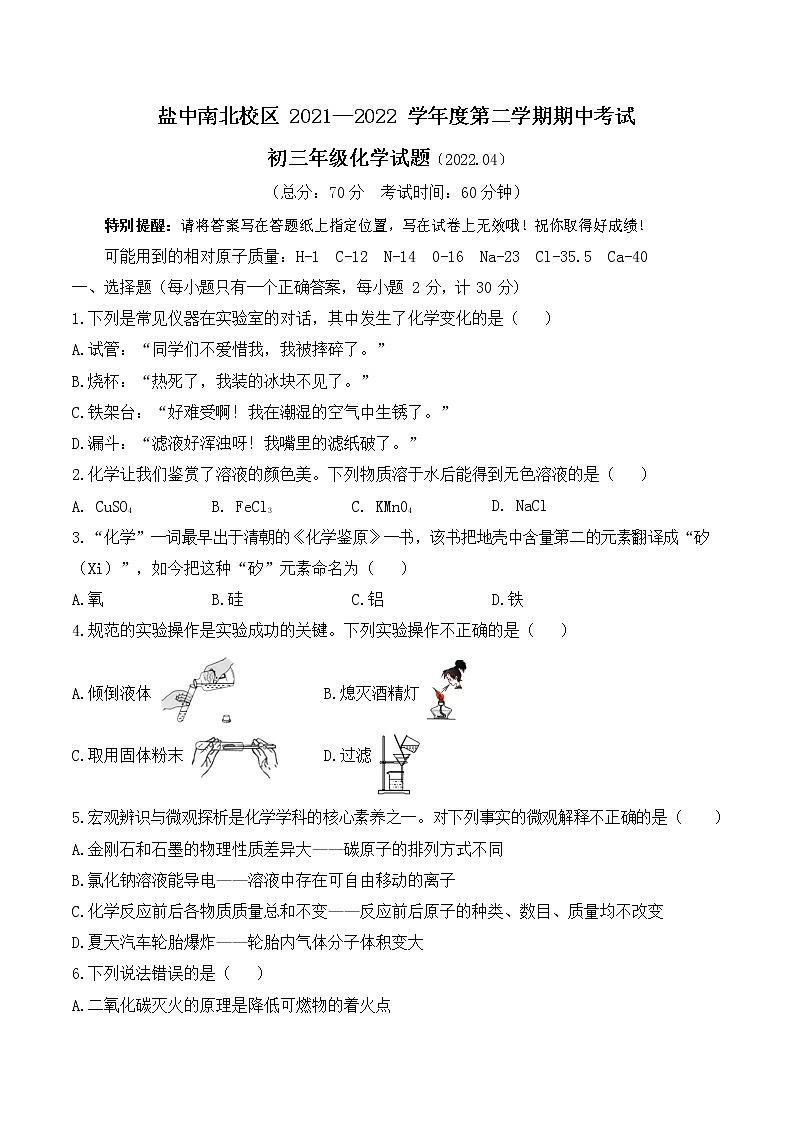 江苏省盐城市盐城中学南北校区2021-2022学年九年级下学期化学期中试卷（无答案）第1页