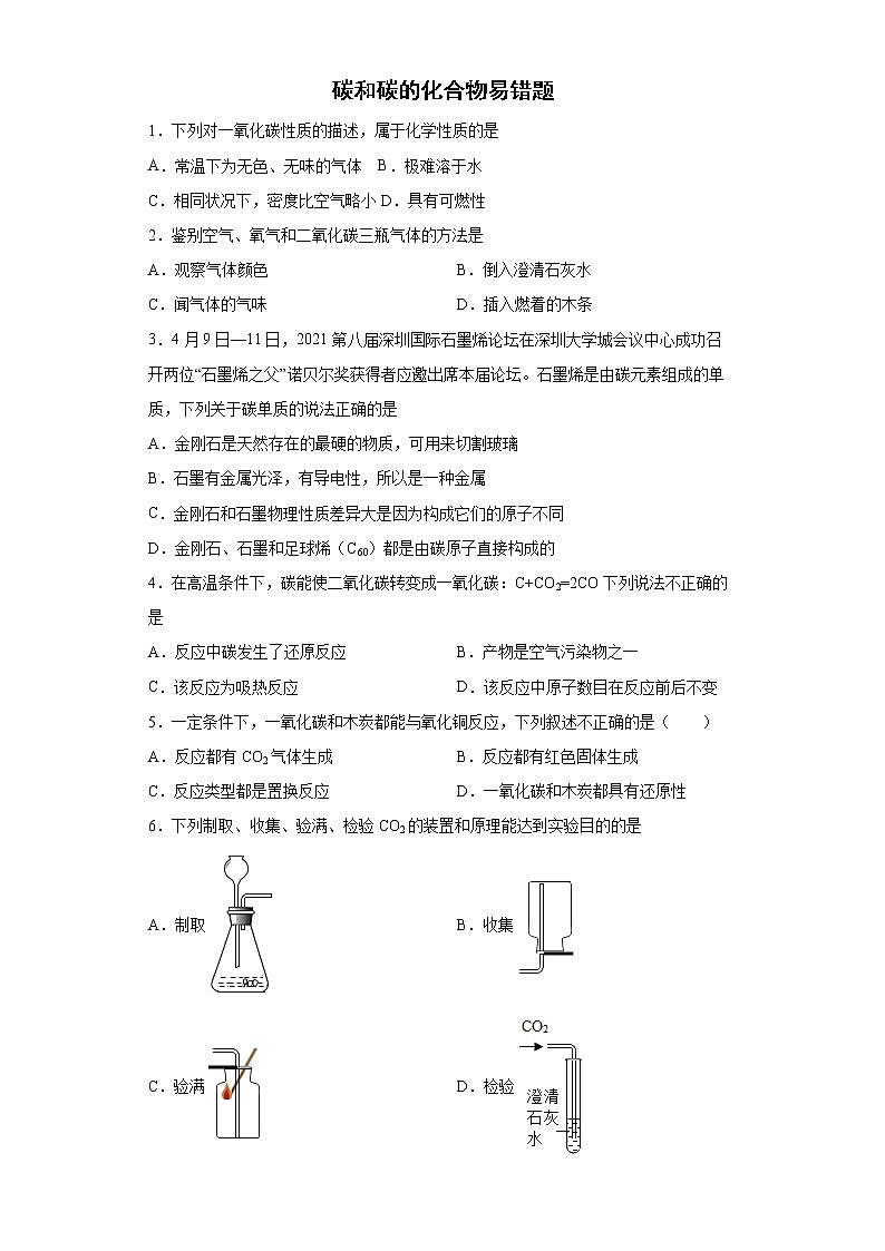 2022年二轮复习中考碳和碳的化合物易错题+第1页