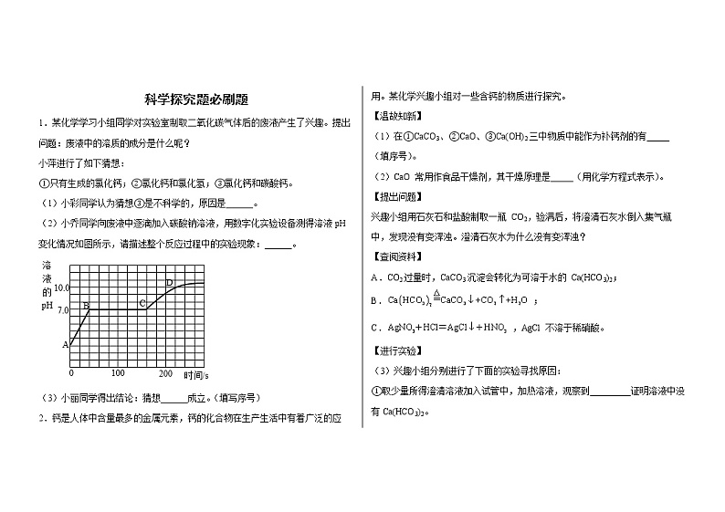 2022年中考化学备考科学探究题必刷题第1页
