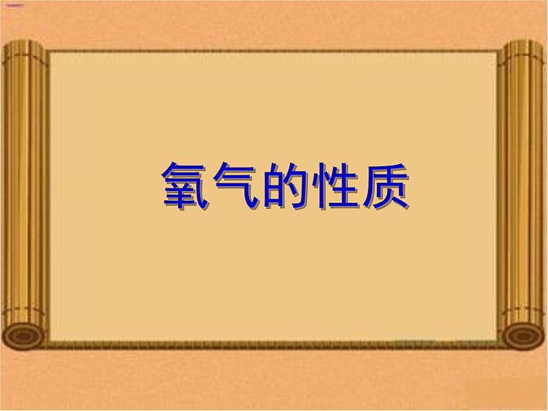 鲁教版九年级化学上册 第四单元  氧气的性质 课件04