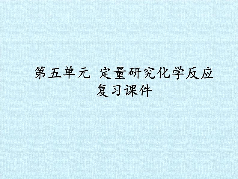 鲁教版九年级化学上册 第五单元  定量研究化学反应 复习 课件01