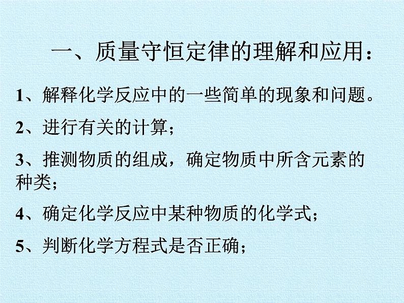 鲁教版九年级化学上册 第五单元  定量研究化学反应 复习 课件06