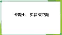 2022年中考化学第二轮复习专题七实验探究题课件PPT