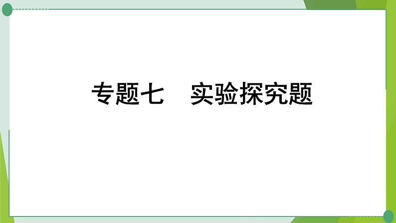 2022年中考化学第二轮复习专题七实验探究题课件PPT第1页