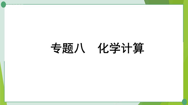 2022年中考化学第二轮复习专题八　化学计算课件PPT01