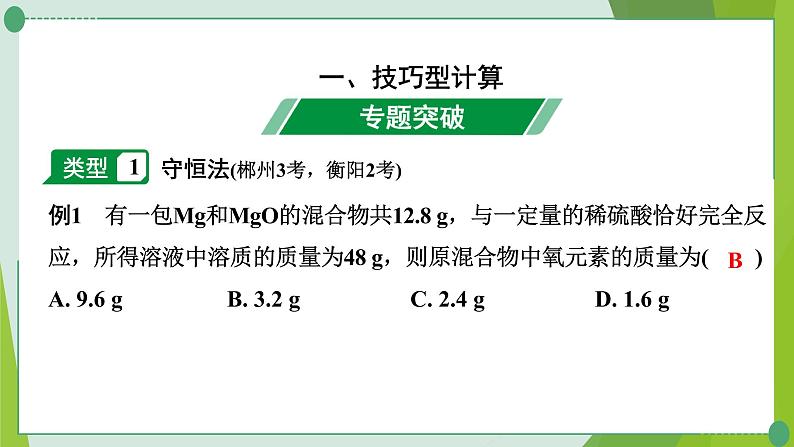 2022年中考化学第二轮复习专题八　化学计算课件PPT02