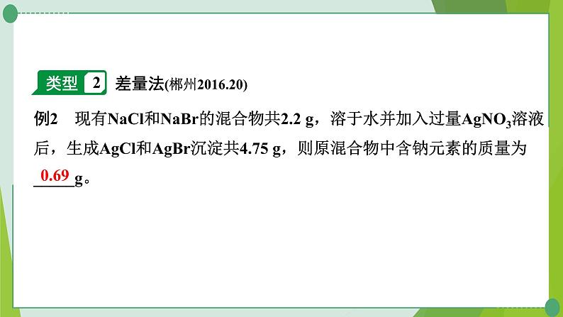 2022年中考化学第二轮复习专题八　化学计算课件PPT05