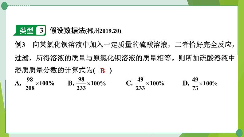 2022年中考化学第二轮复习专题八　化学计算课件PPT08