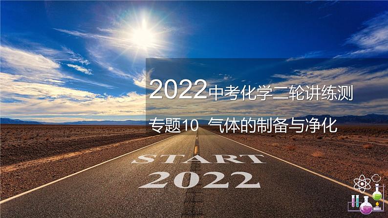 专题10气体的制备与净化（复习课件）-2022年中考化学二轮复习讲练测第1页