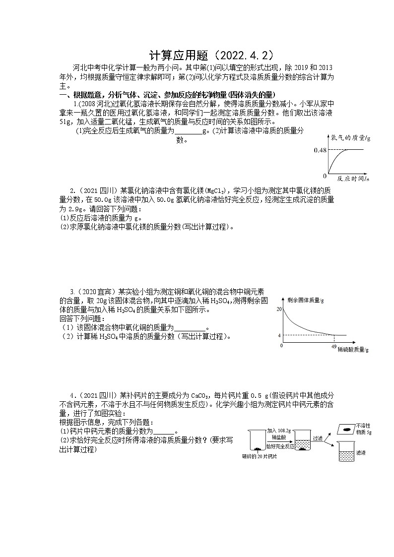 2022年中考化学二轮专题复习练习-计算题第1页