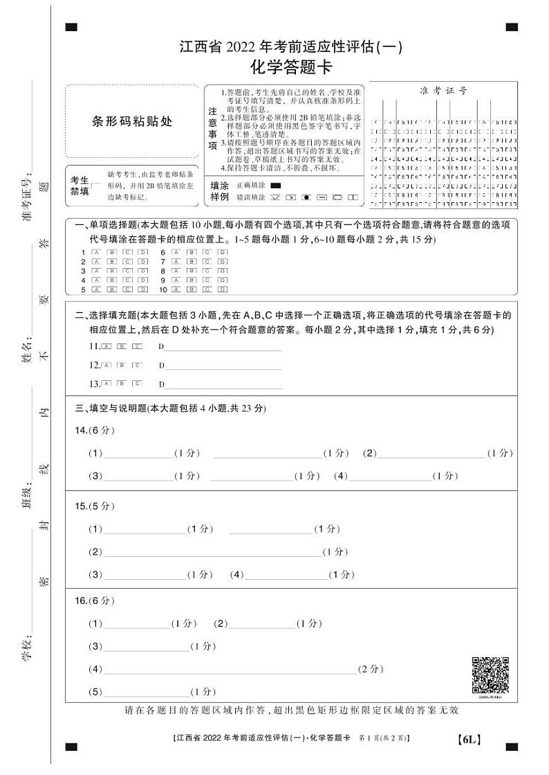 九年级化学江西考前适应性评估一答题卡第1页