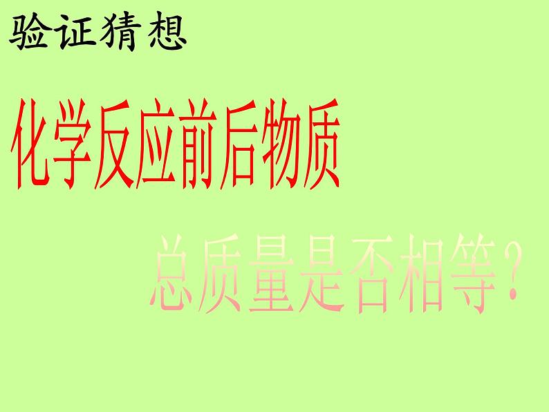 鲁教版九年级化学上册 5.1 质量守恒定律 课件第3页